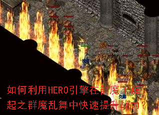 �������HERO������Ⱥħ������֮Ⱥħ�����п�������ս����