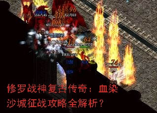 ����ս�񸴹Ŵ��棺ѪȾɳ����ս����ȫ������