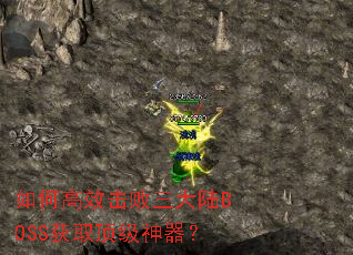 ��θ�Ч��������½BOSS��ȡ����������
