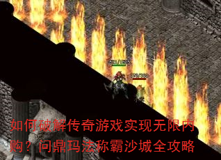 ����ƽ⴫����Ϸʵ�������ڹ����ʶ��귨�ư�ɳ��ȫ����