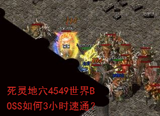 �����Ѩ4549����BOSS���3Сʱ��ͨ��