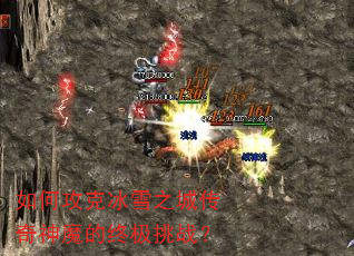 如何攻克冰雪之城传奇神魔的终极挑战? 如何攻克冰雪之城传奇神魔的终极挑战?