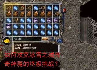 如何攻克冰雪之城传奇神魔的终极挑战? 如何攻克冰雪之城传奇神魔的终极挑战?