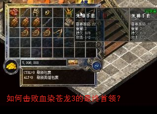 如何击败血染苍龙3的最终首领? 如何击败血染苍龙3的最终首领?