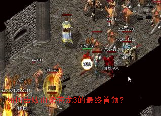 如何击败血染苍龙3的最终首领? 如何击败血染苍龙3的最终首领?