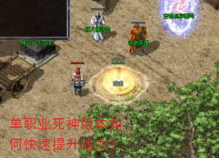 单职业死神版本如何快速提升战力? 单职业死神版本如何快速提升战力?