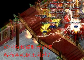 如何解救被封印的侠客岛金毛狮王谢逊? 如何解救被封印的侠客岛金毛狮王谢逊?