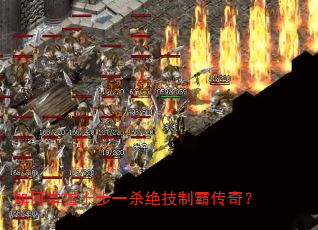 如何掌握十步一杀绝技制霸传奇? 如何掌握十步一杀绝技制霸传奇?