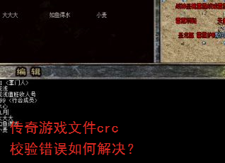 传奇游戏文件crc校验错误如何解决? 传奇游戏文件crc校验错误如何解决?