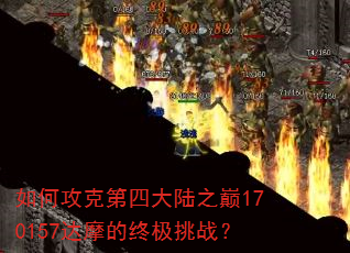 ��ι��˵��Ĵ�½֮��170157��Ħ���ռ���ս��