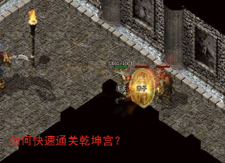 如何快速通关乾坤宫? 如何快速通关乾坤宫?