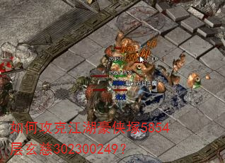 如何攻克江湖豪侠塚5854层玄慈302300249? 如何攻克江湖豪侠塚5854层玄慈302300249?