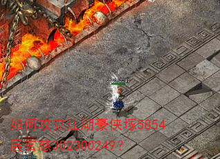 如何攻克江湖豪侠塚5854层玄慈302300249? 如何攻克江湖豪侠塚5854层玄慈302300249?
