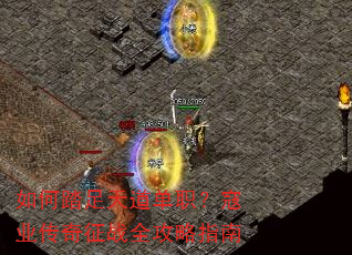 如何踏足天道单职?寇业传奇征战全攻略指南 如何踏足天道单职?寇业传奇征战全攻略指南