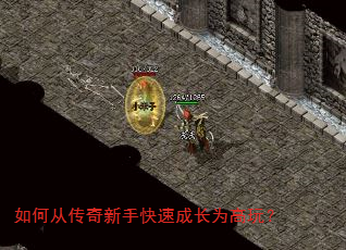 如何从传奇新手快速成长为高玩? 如何从传奇新手快速成长为高玩?