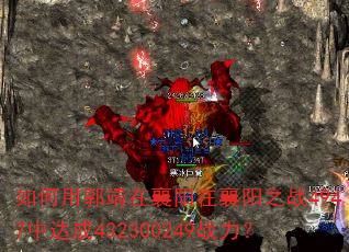如何用郭靖在襄阳在襄阳之战4947中达成432300249战力? 如何用郭靖在襄阳在襄阳之战4947中达成432300249战力?