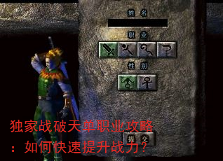 独家战破天单职业攻略:如何快速提升战力? 独家战破天单职业攻略:如何快速提升战力?