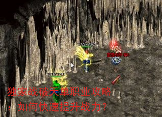 独家战破天单职业攻略:如何快速提升战力? 独家战破天单职业攻略:如何快速提升战力?
