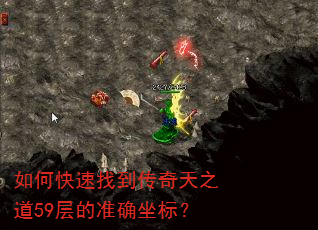 如何快速找到传奇天之道59层的准确坐标? 如何快速找到传奇天之道59层的准确坐标?