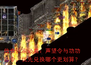 传奇玩家必看:声望令与功功勋令,优先兑换哪个更划算? 传奇玩家必看:声望令与功功勋令,优先兑换哪个更划算?