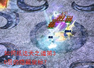 如何抵达天之道第30层的隐藏坐标? 如何抵达天之道第30层的隐藏坐标?