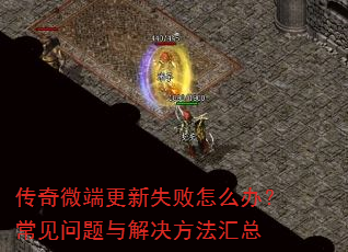 传奇微端更新失败怎么办?常见问题与解决方法汇总 传奇微端更新失败怎么办?常见问题与解决方法汇总
