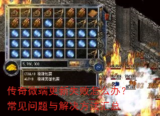 传奇微端更新失败怎么办?常见问题与解决方法汇总 传奇微端更新失败怎么办?常见问题与解决方法汇总