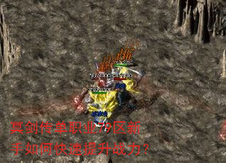 冥剑传单职业79区新手如何快速提升战力? 冥剑传单职业79区新手如何快速提升战力?