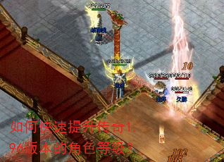 如何快速提升传奇1.96版本的角色等级? 如何快速提升传奇1.96版本的角色等级?