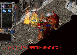 天心传奇迷宫地图如何高效通关? 天心传奇迷宫地图如何高效通关?