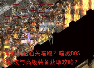 如何快速通关暗殿?暗殿BOSS打法与高级装备获取攻略? 如何快速通关暗殿?暗殿BOSS打法与高级装备获取攻略?