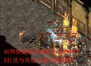 如何快速通关暗殿?暗殿BOSS打法与高级装备获取攻略? 如何快速通关暗殿?暗殿BOSS打法与高级装备获取攻略?