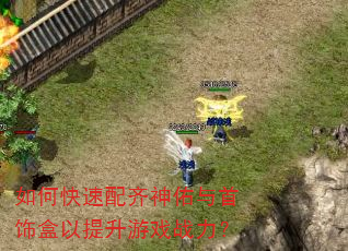 如何快速配齐神佑与首饰盒以提升游戏战力? 如何快速配齐神佑与首饰盒以提升游戏战力?
