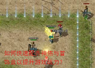 如何快速配齐神佑与首饰盒以提升游戏战力? 如何快速配齐神佑与首饰盒以提升游戏战力?