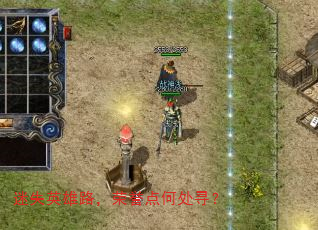 迷失英雄路,荣誉点何处寻? 迷失英雄路,荣誉点何处寻?