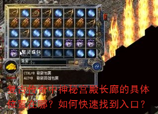 复古传奇中神秘宫殿长廊的具体位置在哪?如何快速找到入口? 复古传奇中神秘宫殿长廊的具体位置在哪?如何快速找到入口?