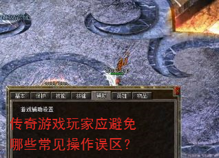 传奇游戏玩家应避免哪些常见操作误区? 传奇游戏玩家应避免哪些常见操作误区?