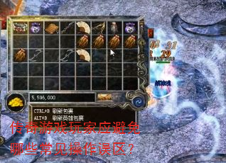 传奇游戏玩家应避免哪些常见操作误区? 传奇游戏玩家应避免哪些常见操作误区?