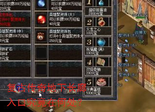 复古传奇地下长廊入口究竟在何处? 复古传奇地下长廊入口究竟在何处?