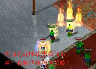 法师近战PK战士如何取胜?有哪些技巧与策略? 法师近战PK战士如何取胜?有哪些技巧与策略?