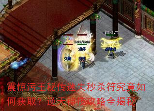 震惊污王秘传迷失秒杀符究竟如何获取?逆天神技攻略全揭秘 震惊污王秘传迷失秒杀符究竟如何获取?逆天神技攻略全揭秘