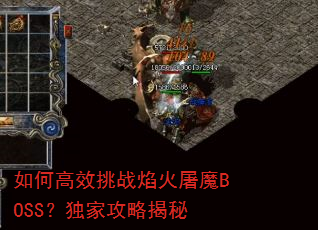 如何高效挑战焰火屠魔BOSS?独家攻略揭秘 如何高效挑战焰火屠魔BOSS?独家攻略揭秘