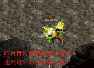 皓月传奇新服新手如何快速升级?怎样高效打宝? 皓月传奇新服新手如何快速升级?怎样高效打宝?