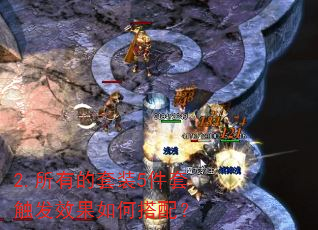 2.所有的套装5件套触发效果如何搭配? 2.所有的套装5件套触发效果如何搭配?
