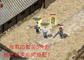 2.所有的套装5件套触发效果如何搭配? 2.所有的套装5件套触发效果如何搭配?