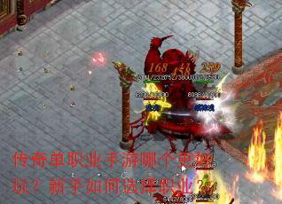 传奇单职业手游哪个更好玩?新手如何选择职业? 传奇单职业手游哪个更好玩?新手如何选择职业?