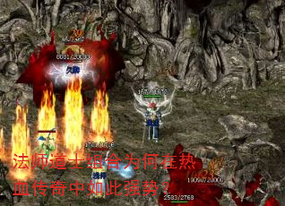 法师道士组合为何在热血传奇中如此强势? 法师道士组合为何在热血传奇中如此强势?
