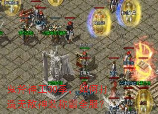 鬼斧神工30季,如何打造无敌神装称霸全服? 鬼斧神工30季,如何打造无敌神装称霸全服?