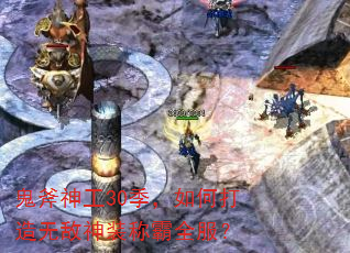 鬼斧神工30季,如何打造无敌神装称霸全服? 鬼斧神工30季,如何打造无敌神装称霸全服?