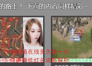 传奇PK值在线多久减一点?快速降低红名攻略解析 传奇PK值在线多久减一点?快速降低红名攻略解析